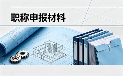 中级教练职称材料2026